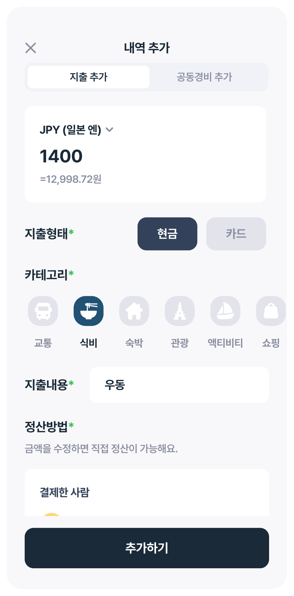 여비 경비 추가 화면