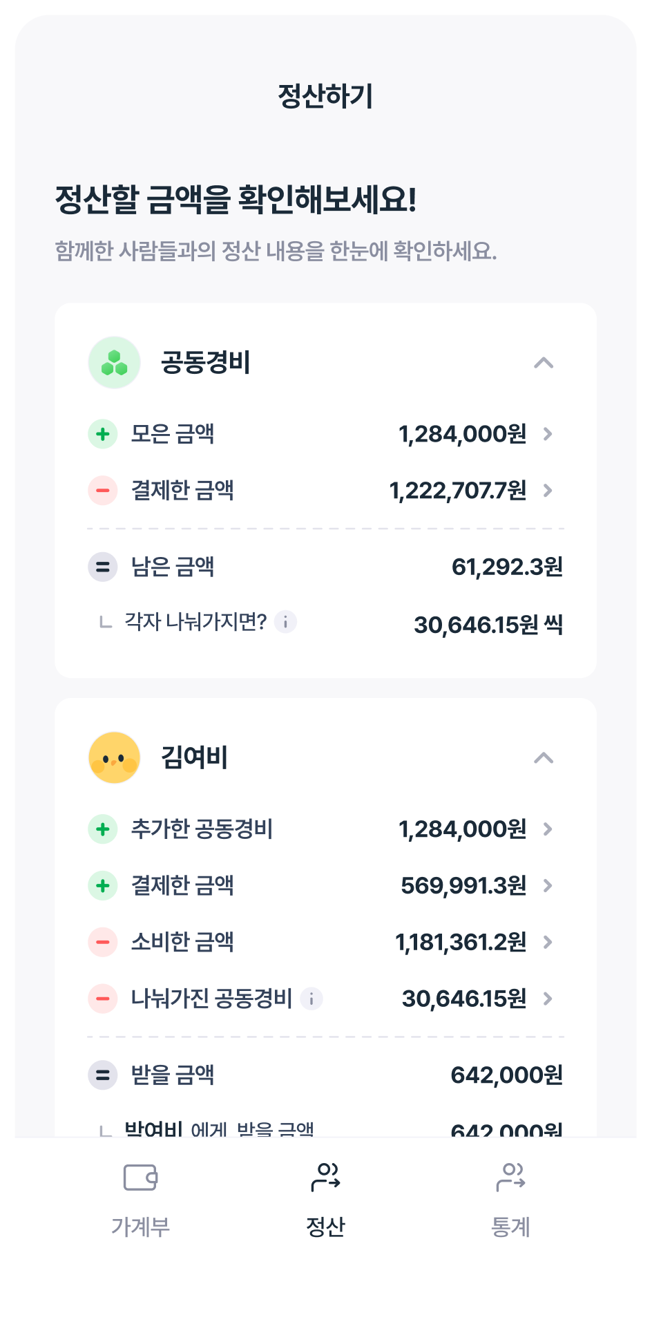 여비 공동경비 정산 화면