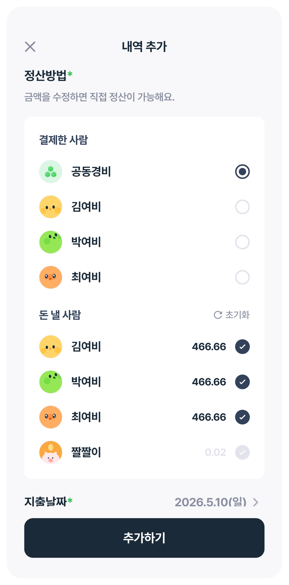 동행자별 결제자와 분담 금액을 정하는 여비 화면